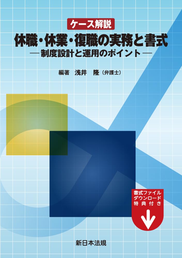 最新裁判例にみる職場復帰・復職トラブル予防のポイント 最新裁判例にみる職場復帰・復職トラブル予防のポイント 最新